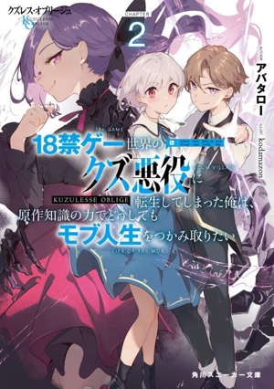 クズレス・オブリージュ 18禁ゲー世界のクズ悪役に転生してしまった俺は、原作知識の力でどうしてもモブ人生をつかみ取りたい(2) 角川スニーカー文庫