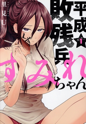 平成敗残兵すみれちゃん(1) ヤングマガジンKCSP 中古漫画