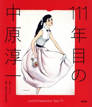 111年目の中原淳一