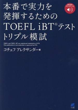 本番で実力を発揮するためのTOEFL iBTテストトリプル模試 2023年度 新形式対応