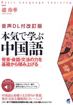 本気で学ぶ中国語 改訂版 発音・会話・文法の力を基礎から積み上げる Basic language learning