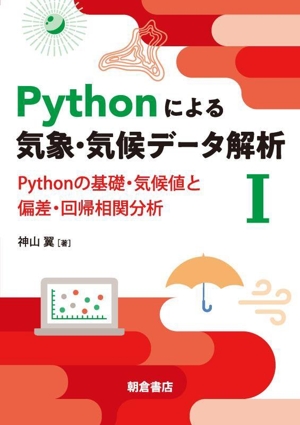 Pythonによる気象・気候データ解析(Ⅰ) Pythonの基礎・気候値と偏差・回帰相関分析