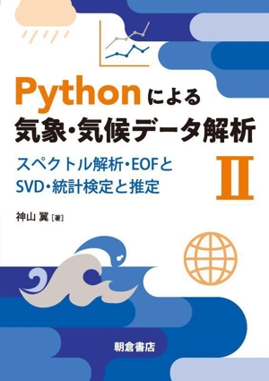 Pythonによる気象・気候データ解析(Ⅱ) スペクトル解析・EOFとSVD・統計検定と推定