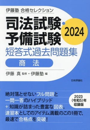 司法試験・予備試験 短答式過去問題集 商法(2024) 伊藤塾合格セレクション