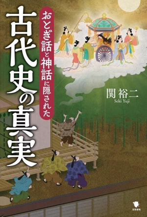 おとぎ話と神話に隠された古代史の真実