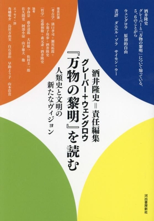 グレーバー+ウェングロウ『万物の黎明』を読む 人類史と文明の新たなヴィジョン