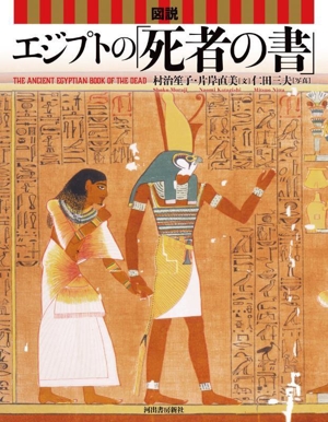 図説エジプトの「死者の書」 新装版ふくろうの本