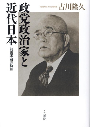 政党政治家と近代日本 前田米蔵の軌跡