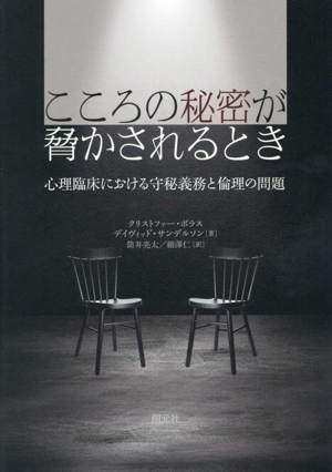 こころの秘密が脅かされるとき心理臨床における守秘義務と倫理の問題