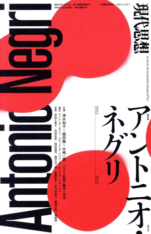 現代思想(52-7 2024年5月臨時増刊号) 総特集 アントニオ・ネグリ 1933-2023