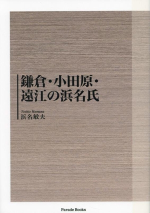 鎌倉・小田原・遠江の浜名氏Parade Books