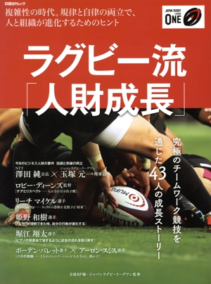 ラグビー流「人財成長」 複雑性の時代。規律と自立の両立で、人と組織が進化するためのヒント 日経BPムック