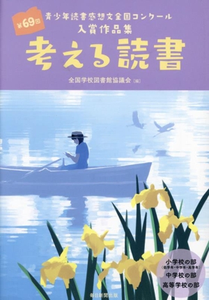 考える読書 第69回 青少年読書感想文全国コンクール入賞作品集