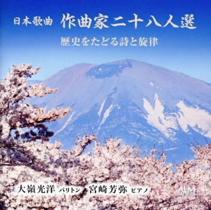 日本歌曲 作曲家二十八人選 歴史をたどる詩と旋律