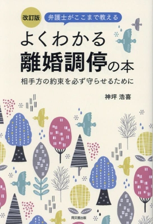 よくわかる離婚調停の本 改訂版弁護士がここまで教える 相手方の約束を必ず守らせるためにDO BOOKS