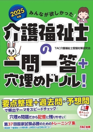 みんなが欲しかった！介護福祉士の一問一答+穴埋めドリル！(2025年版)