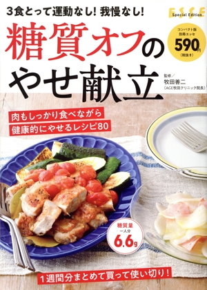 糖質オフの1か月やせ献立 3食とって運動なし！我慢なし！ 別冊ESSE