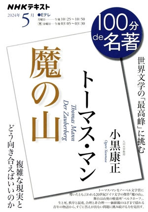 100分de名著 トーマス・マン 魔の山(2024年5月) 世界文学の「最高峰」に挑む NHKテキスト