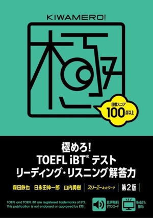 極めろ！TOEFL iBTテストリーディング・リスニング解答力 第2版