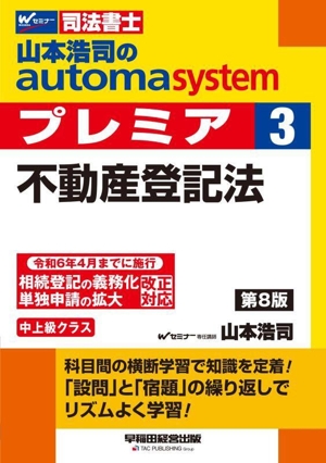 山本浩司のautoma system プレミア 不動産登記法 第8版(3)中上級クラスWセミナー 司法書士
