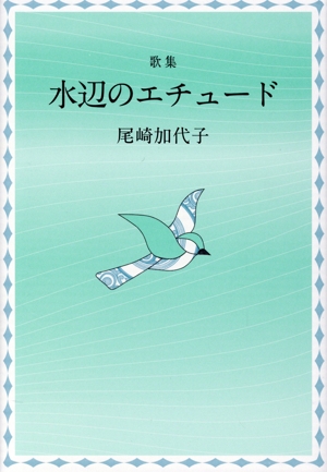 水辺のエチュード 塔21世紀叢書