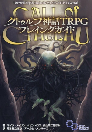 クトゥルフ神話TRPG プレイングガイドログインテーブルトークRPGシリーズ
