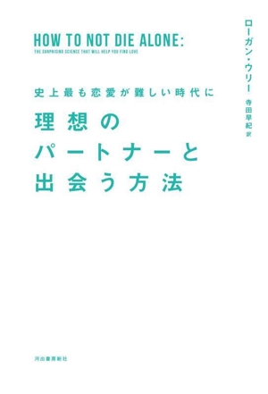 史上最も恋愛が難しい時代に理想のパートナーと出会う方法