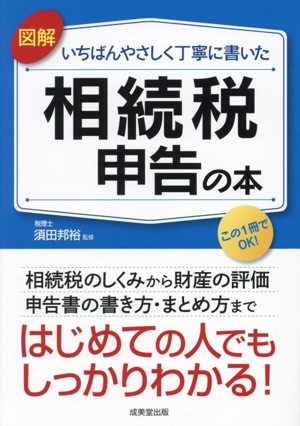 図解 いちばんやさしく丁寧に書いた 相続税申告の本 はじめての人でもしっかりわかる！