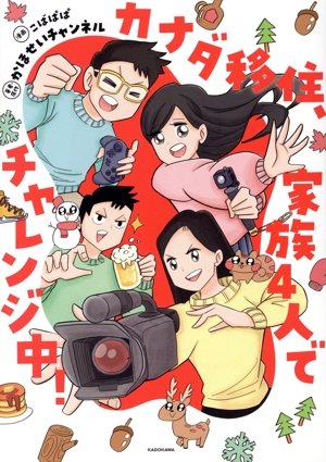 カナダ移住、家族4人でチャレンジ中！ コミックエッセイ