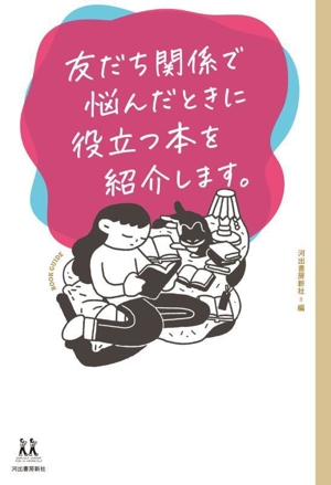 友だち関係で悩んだときに役立つ本を紹介します。 14歳の世渡り術