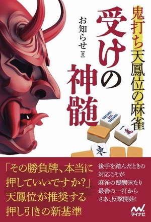 受けの神髄 鬼打ち天鳳位の麻雀 マイナビ麻雀BOOKS