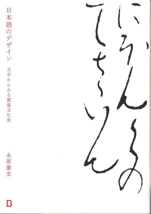 日本語のデザイン 文字からみる視覚文化史