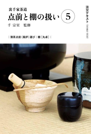 裏千家茶道 点前と棚の扱い(5) 薄茶点前運び 棚[丸卓] 淡交テキスト