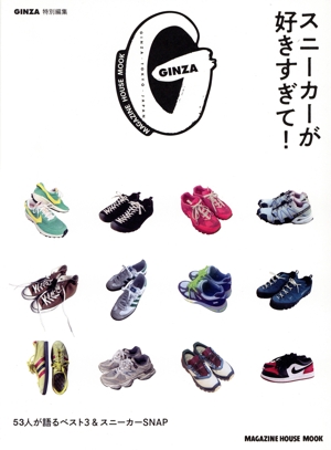 スニーカーが好きすぎて！ MAGAZINE HOUSE MOOK GINZA特別編集