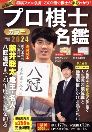 プロ棋士カラー名鑑(2024) FUSOSHA MOOK