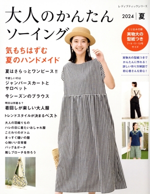 大人のかんたんソーイング(2024 夏) レディブティックシリーズ