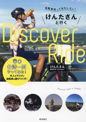 自転車旅っておもしろい！けんたさんと行く Discover Ride 台湾一周やってみた！