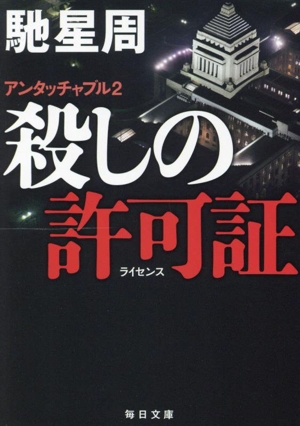 殺しの許可証 アンタッチャブル2 毎日文庫