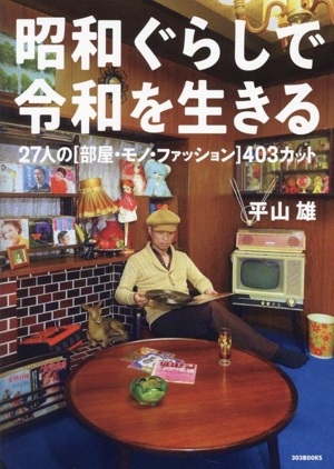 昭和ぐらしで令和を生きる 27人の[部屋・モノ・ファッション]403カット