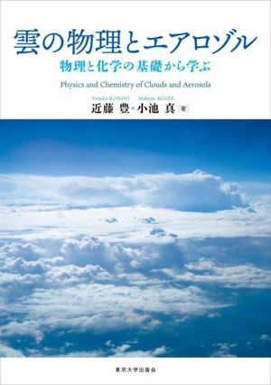 雲の物理とエアロゾル 物理と化学の基礎から学ぶ