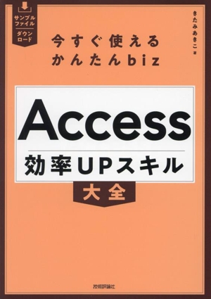 今すぐ使えるかんたんbiz Access効率UPスキル大全