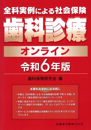 全科実例による社会保険 歯科診療オンライン(令和6年版)