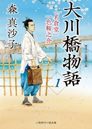 大川橋物語(1) 「名倉堂」一色鞍之介 二見時代小説文庫