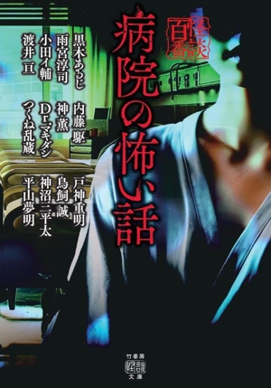 病院の怖い話 怪談百番 竹書房怪談文庫