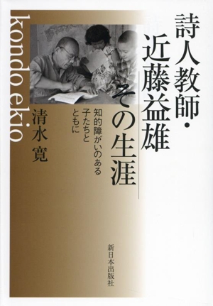 詩人教師・近藤益雄 その生涯 知的障がいのある子たちとともに