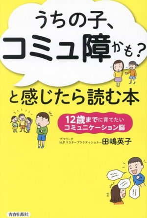 「うちの子、コミュ障かも？」と感じたら読む本