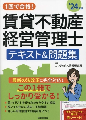 1回で合格！賃貸不動産経営管理士 テキスト&問題集('24年版)