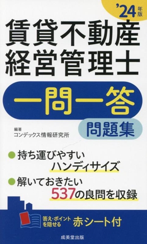 賃貸不動産経営管理士一問一答問題集('24年版)