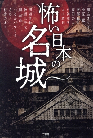 怖い日本の名城