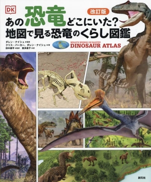 あの恐竜どこにいた？地図で見る恐竜のくらし図鑑 改訂版